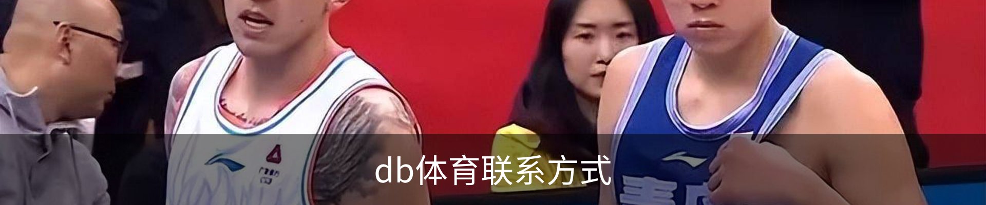 db体育联系方式